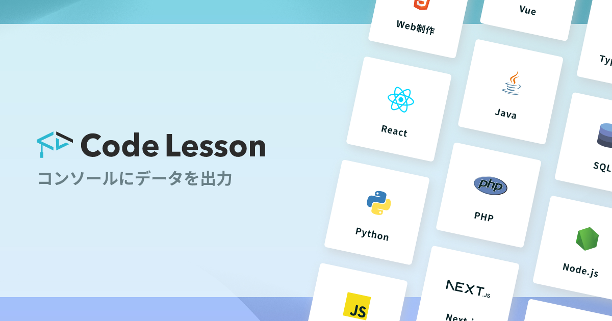 コンソールにデータを出力|CodeLesson(コードレッスン)|プログラミング学習サービス