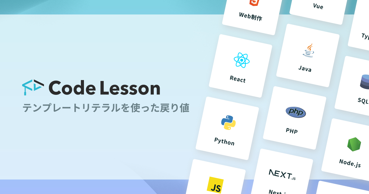 テンプレートリテラルを使った戻り値CodeLesson(コードレッスン)プログラミング学習サービス
