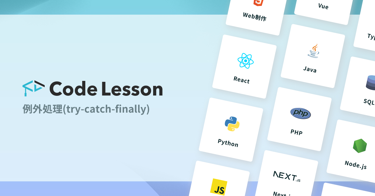 例外処理(try-catch-finally)|CodeLesson(コードレッスン)|プログラミング学習サービス