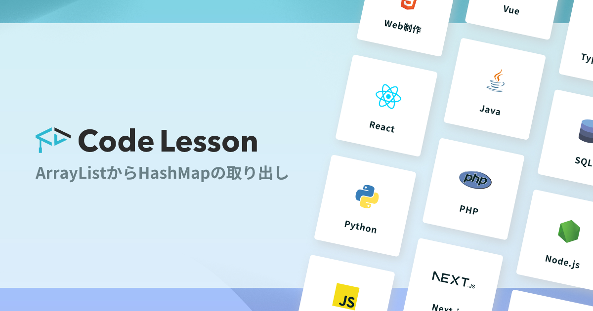 ArrayListからHashMapの取り出し|CodeLesson(コードレッスン)|プログラミング学習サービス